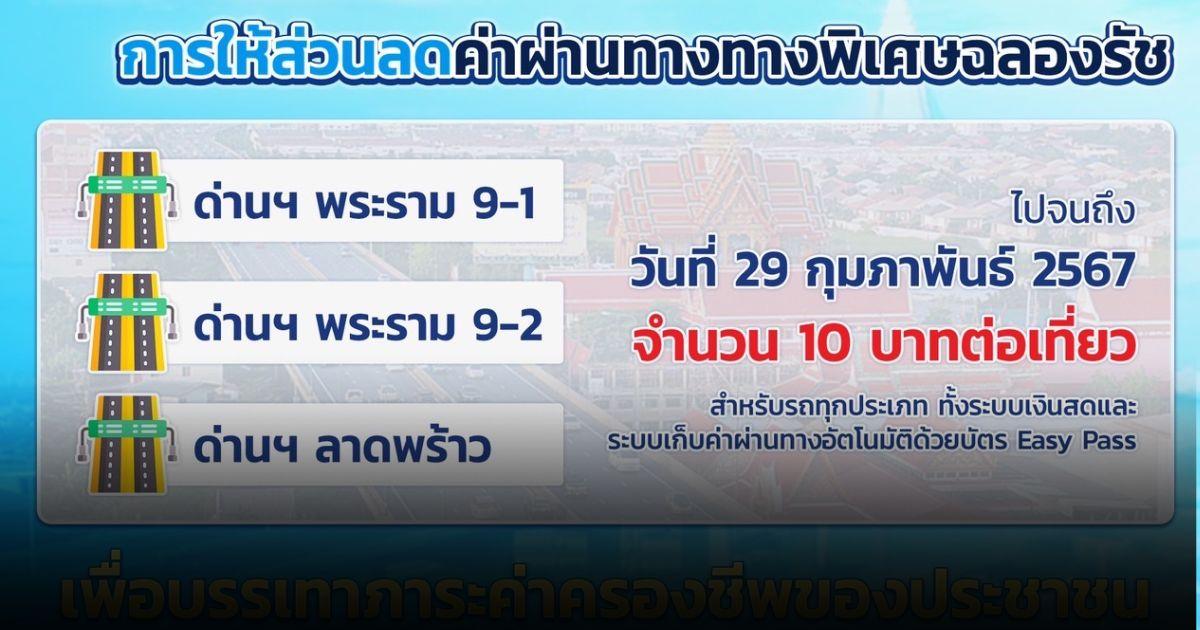 ทางพิเศษฉลองรัช ยังให้ส่วนลด ด่านฯ พระราม 9-1 ด่านฯ พระราม 9-2 และด่านฯ ลาดพร้าว