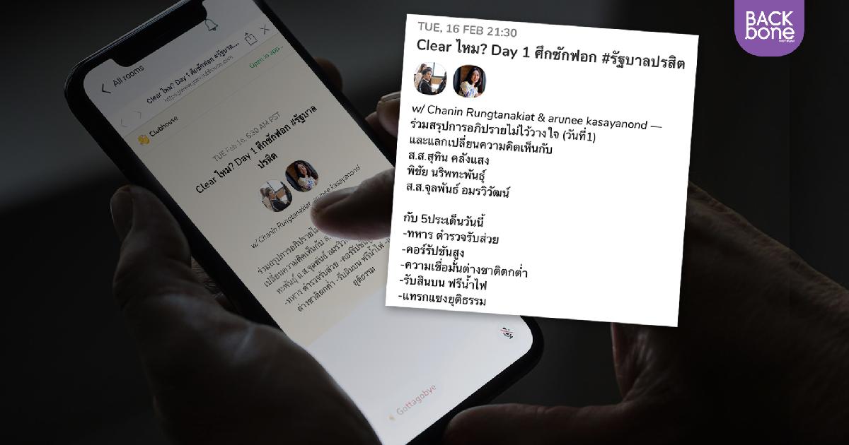 พรรคเพื่อไทยประเดิม clubhouse วันแรกรับศึกซักฟอก