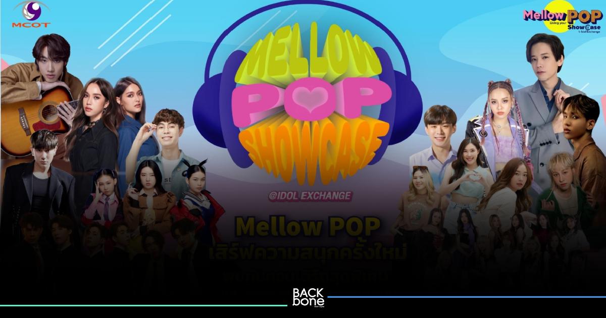 พร้อมสนุกไปด้วยกันรึยัง? กับงาน Mellow POP Showcase