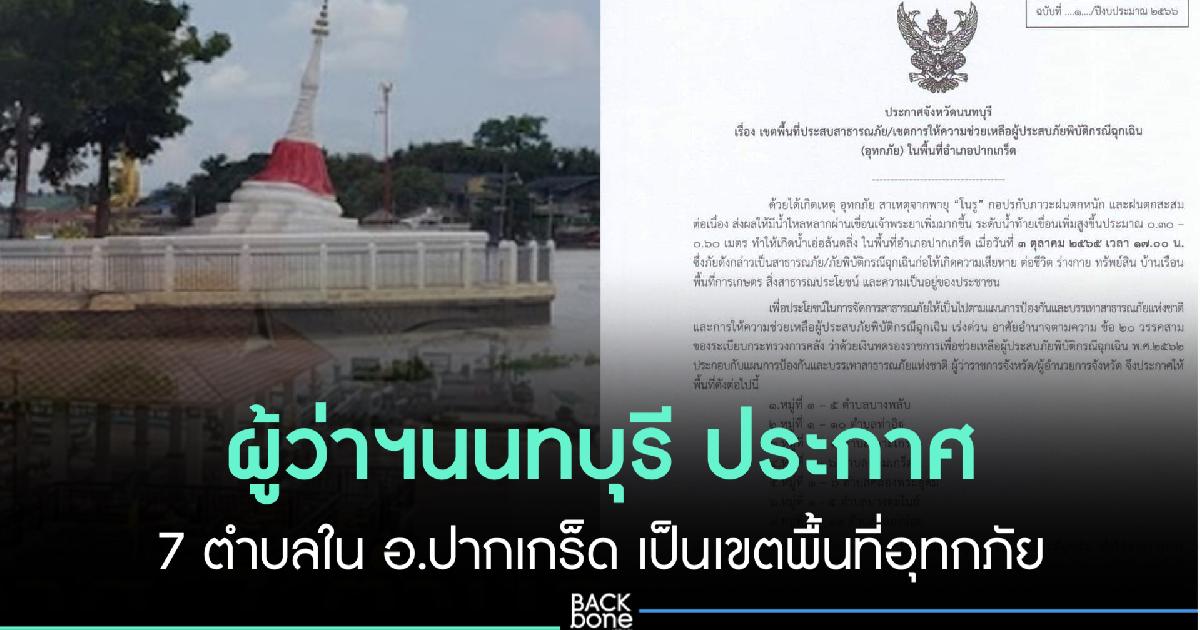 ผู้ว่าฯนนทบุรี ประกาศ 7 ตำบลใน อ.ปากเกร็ด เป็นเขตพื้นที่อุทกภัย