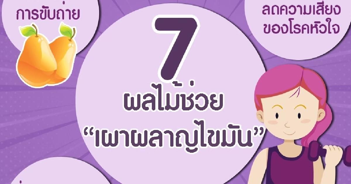7 ผลไม้ช่วยเผาผลาญไขมัน