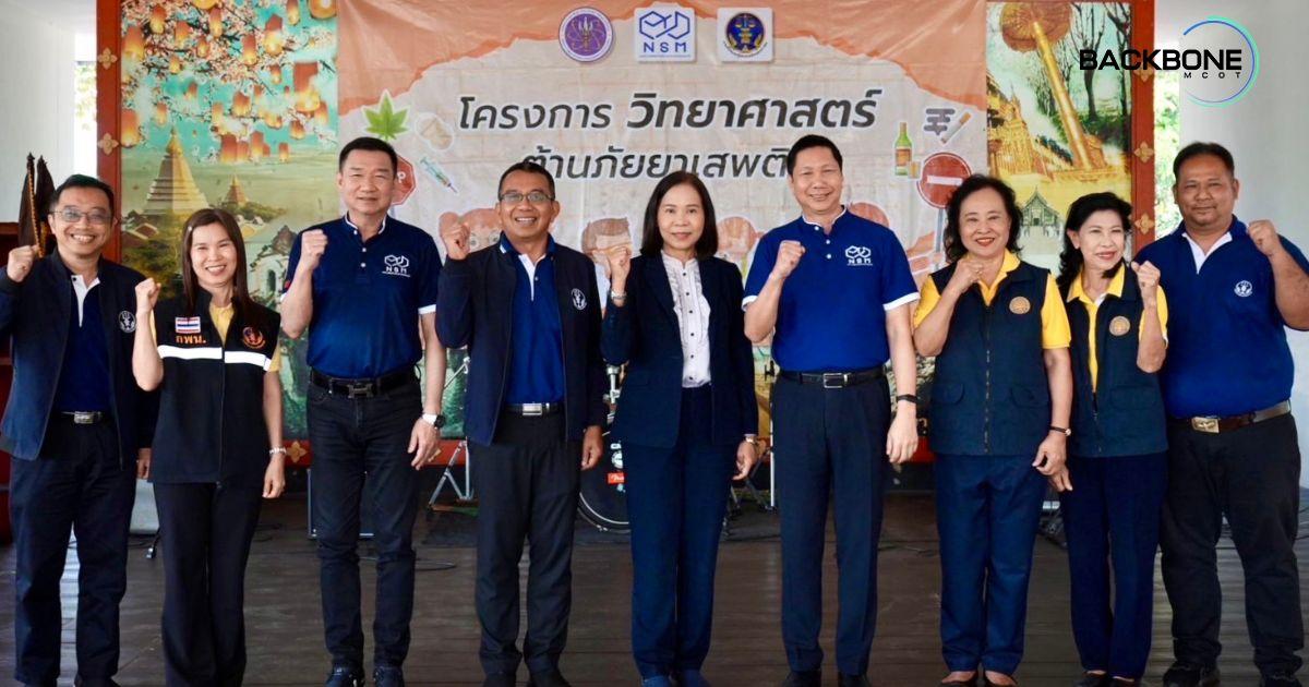 เรียนรู้นอกห้องเรียน ไม่สิ้นสุด NSM เปิดโครงการวิทยาศาสตร์ต้านภัยยาเสพติด