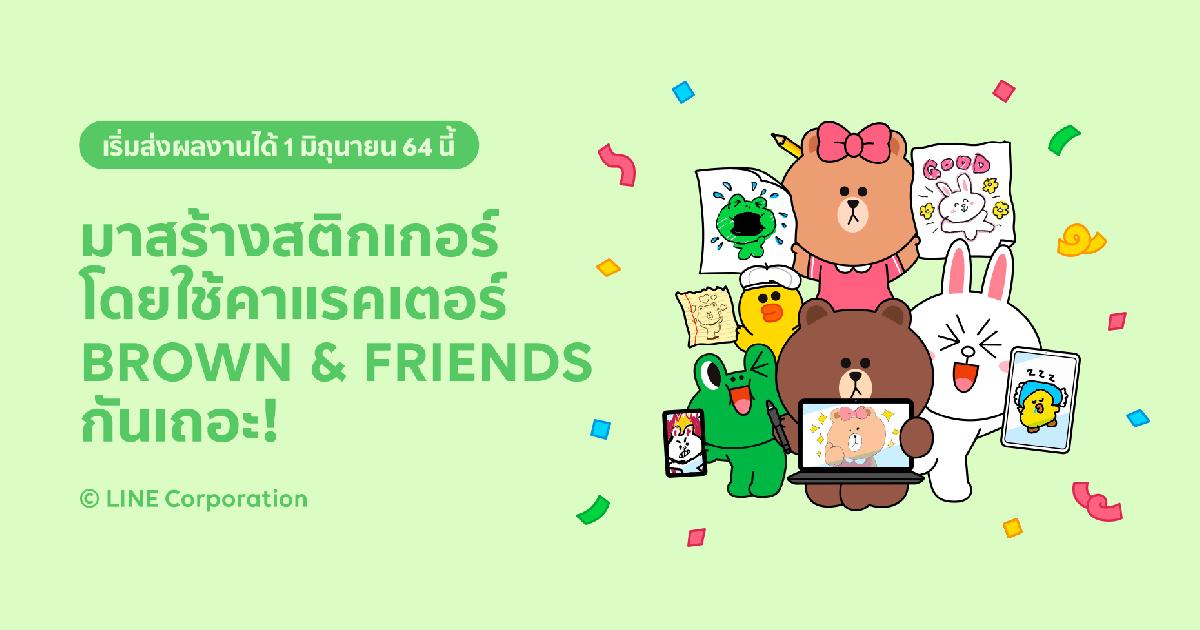 LINE ชวนครีเอเตอร์ไทย สร้างสติ๊กเกอร์ ‘BROWN & FRIENDS’ ฉลองครบรอบ 10 ปี