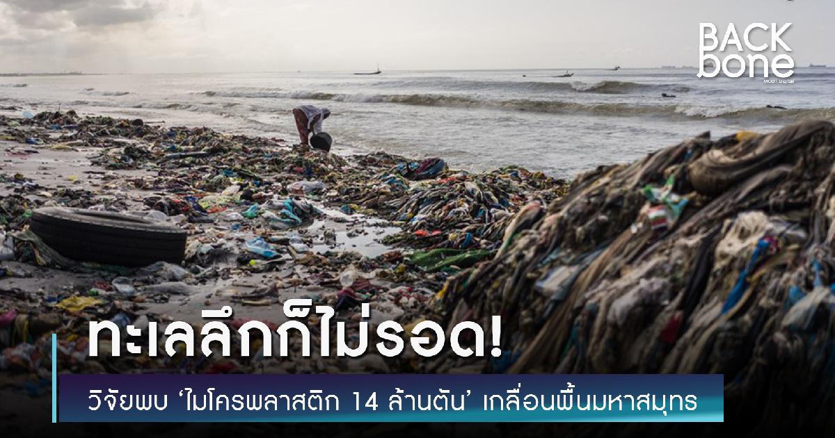 ทะเลลึกก็ไม่รอด! วิจัยพบ ‘ไมโครพลาสติก 14 ล้านตัน’ เกลื่อนพื้นมหาสมุทร