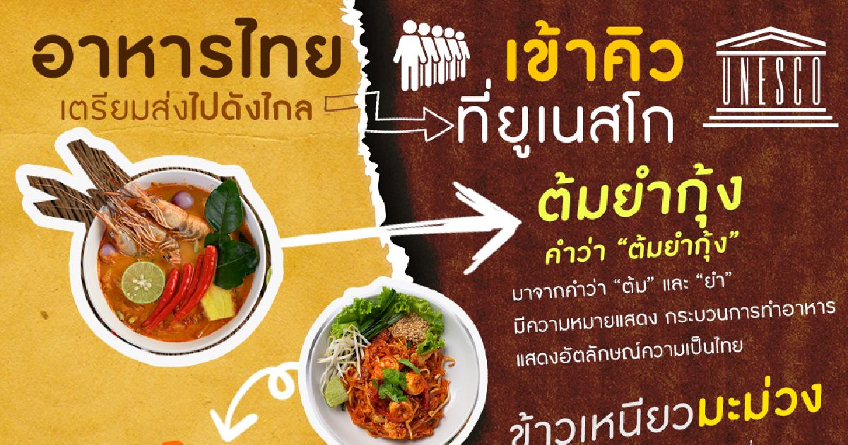 อาหารไทยชวนน้ำลายไหล เข้าคิวเตรียมส่งไปดังไกลที่ยูเนสโก