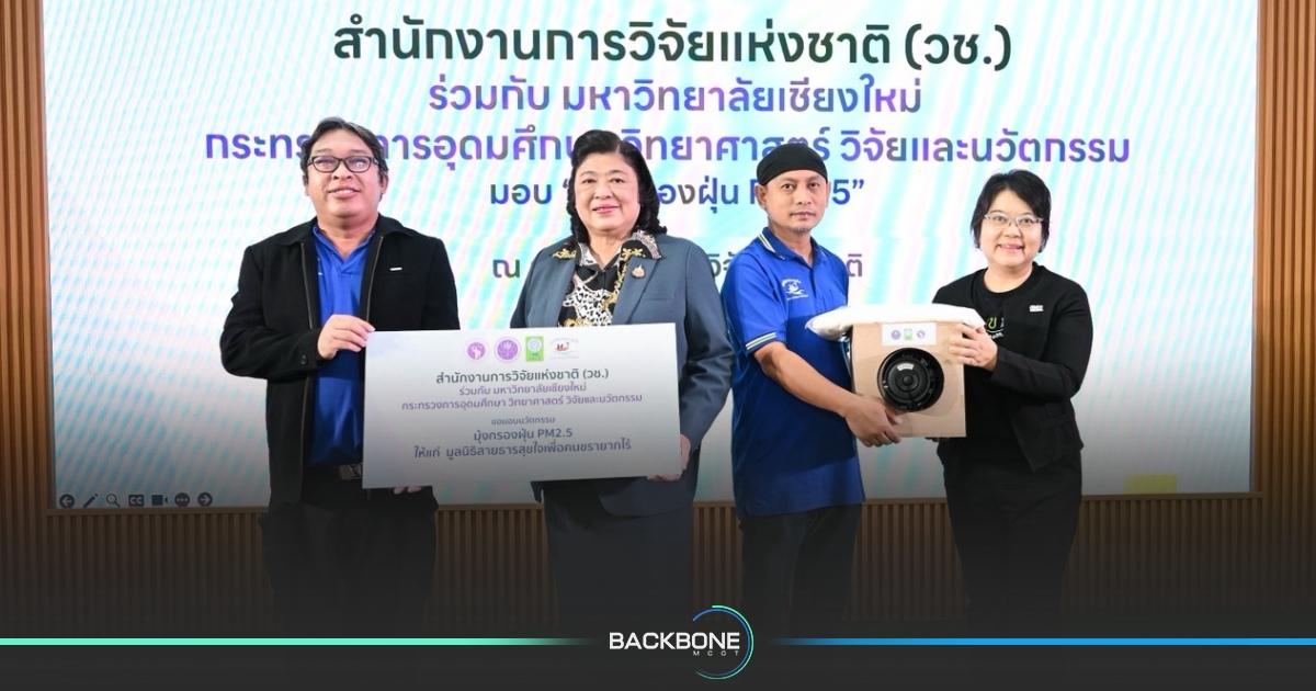 มาแล้ว! นวัตกรรมดีๆ เพื่อสังคม “มุ้งกรองฝุ่น PM2.5” สนับสนุน 4 มูลนิธิ