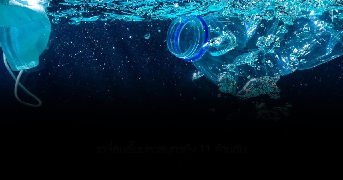 'ขยะพลาสติก' เกลื่อนพื้นมหาสมุทรถึง 11 ล้านตัน