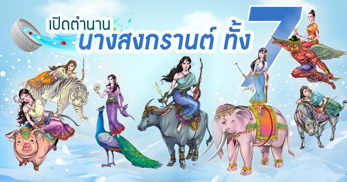 เปิดตำนานวันสงกรานต์ และนางสงกรานต์ทั้ง 7