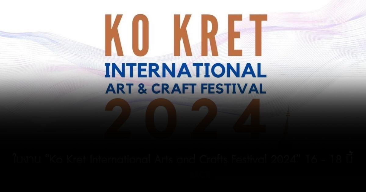 ชวนเที่ยวงาน “Ko Kret International Arts and Crafts Festival 2024” ที่จัดขึ้นตั้งแต่วันที่ 16-18 ก.พ. 67 ณ วัดปรมัยยิกาวาส เกาะเกร็ด