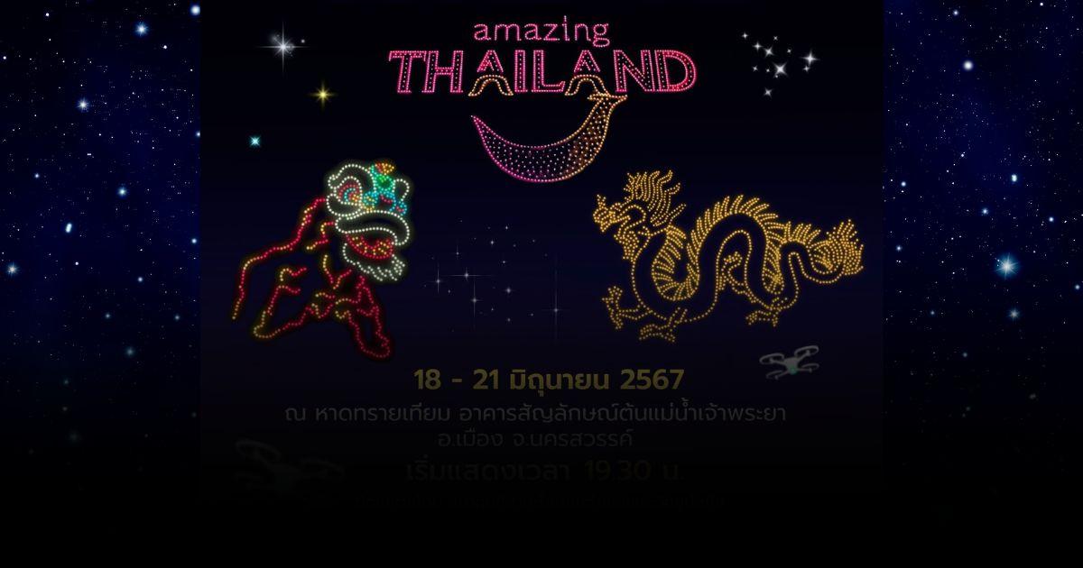 นครสวรรค์โดรนไลท์โชว์ ชมฟรีทุกวัน 18-21 มิถุนายน นี้