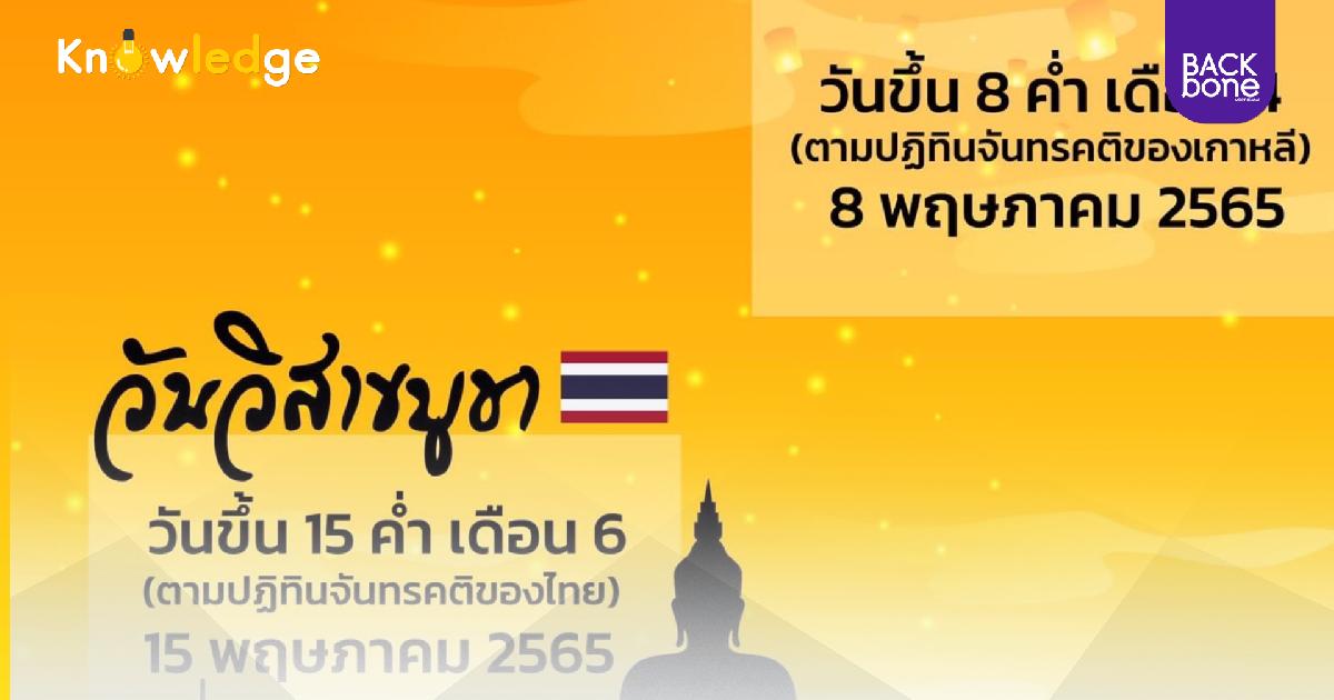 ทำไม “วันวิสาขบูชา”ของไทย ไม่ตรงกับของประเทศเกาหลี