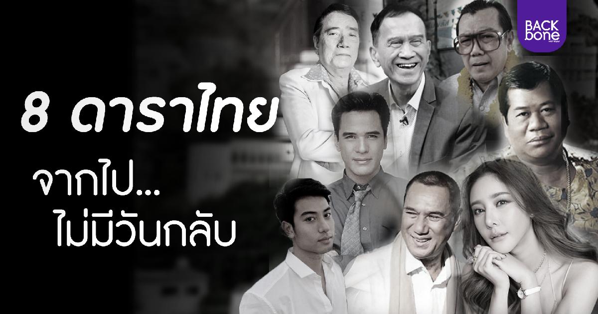 8 ดาราไทยจากไปอย่างไม่มีวันกลับ