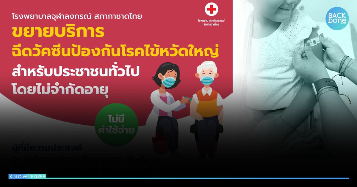 ฟรี !! วัคซีนไข้หวัดใหญ่ รพ.จุฬาฯ เปิดฉีดไม่จำกัดอายุ วันสุดท้าย 16 ก.ย.นี้