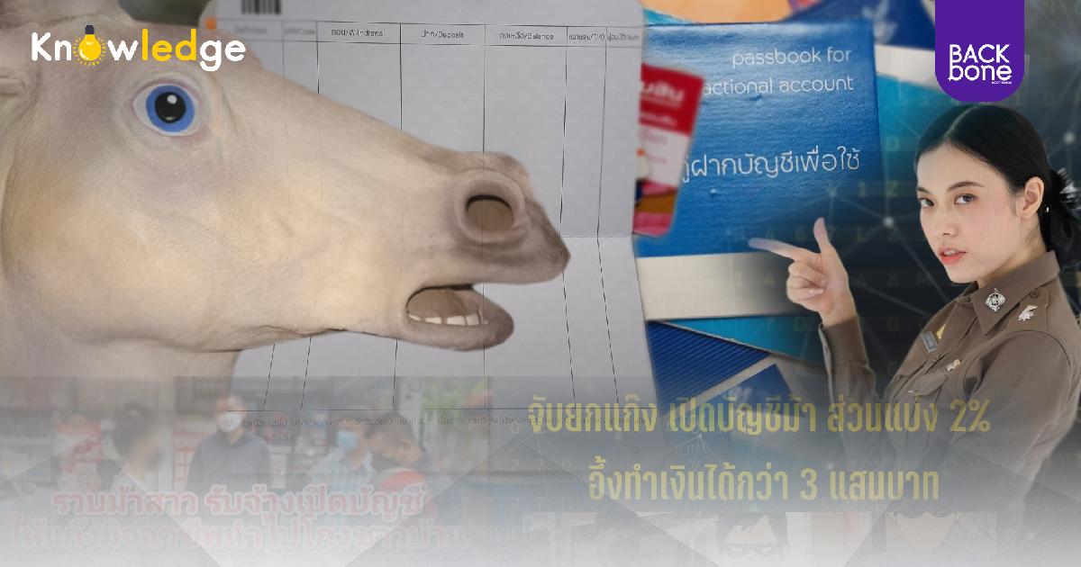 อย่าหาทำ..!! ..ไม่คุ้มถูกจับ ?? บัญชีม้า คืออะไร ?? ผิดหนักคุก 3 ปี !!