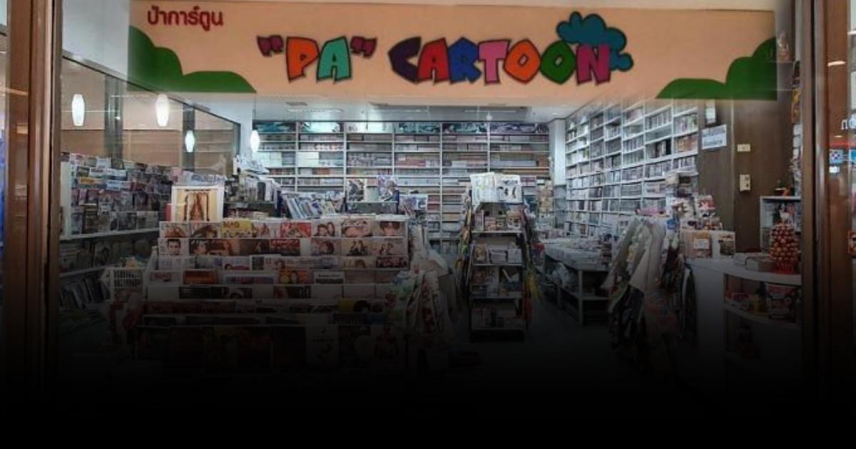 ปิดตำนานร้านหนังสือการ์ตูนชื่อดัง