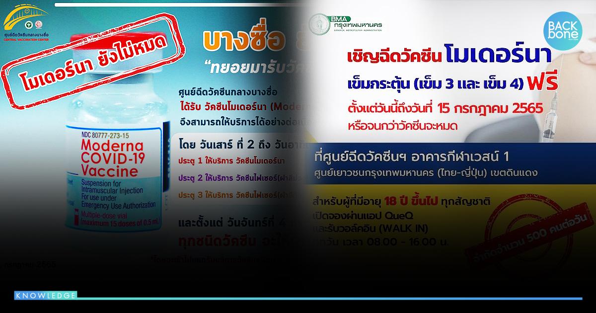 โมเดอร์นา..ฟรี กทม. ขีดเส้น 15 ก.ค. ศูนย์กลางบางซื่อ มาใหม่ให้ทั้งเดือน