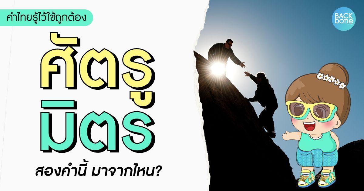 “มิตร” และ “ศัตรู” สองคำนี้มาจากภาษาอะไร | คำไทยรู้ไว้ใช้ถูกต้อง