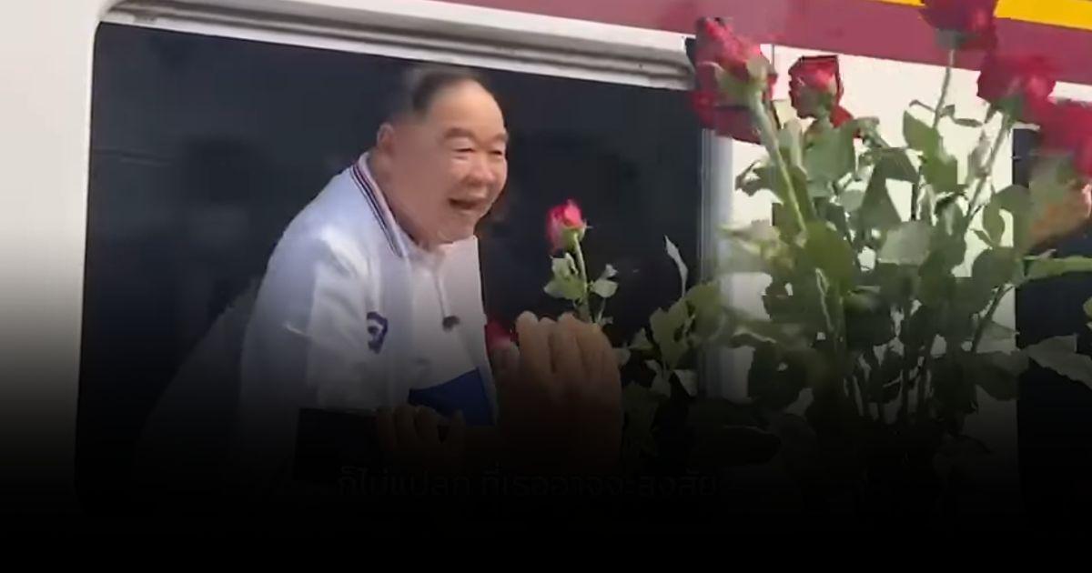 คลิปใหม่ “ลุงป้อม” “ไม่รู้ ไม่รู้” แต่ดูยังไงก็น่ารัก