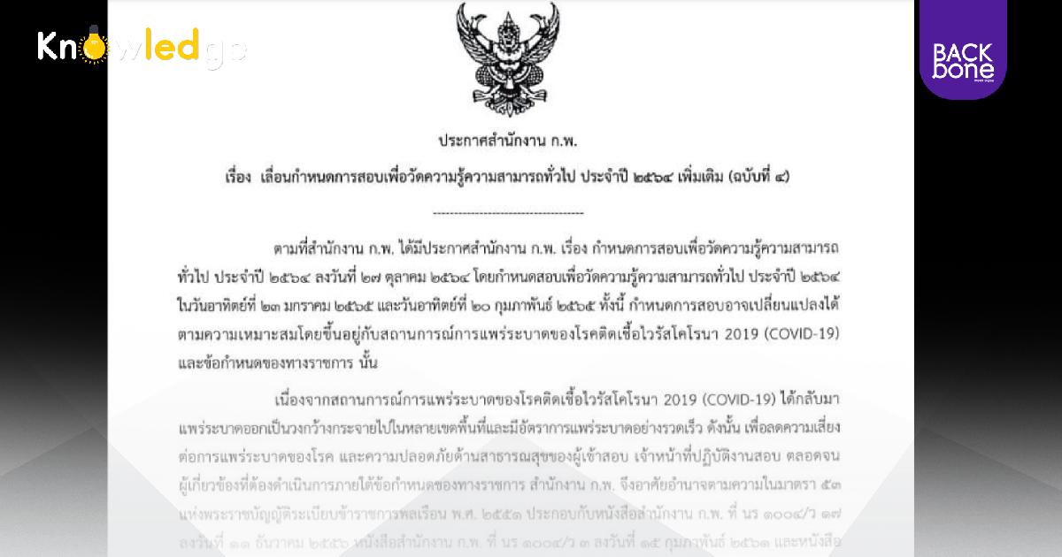 เลื่อนสอบ ก.พ.64 จนกว่าโควิดจะคลี่คลาย