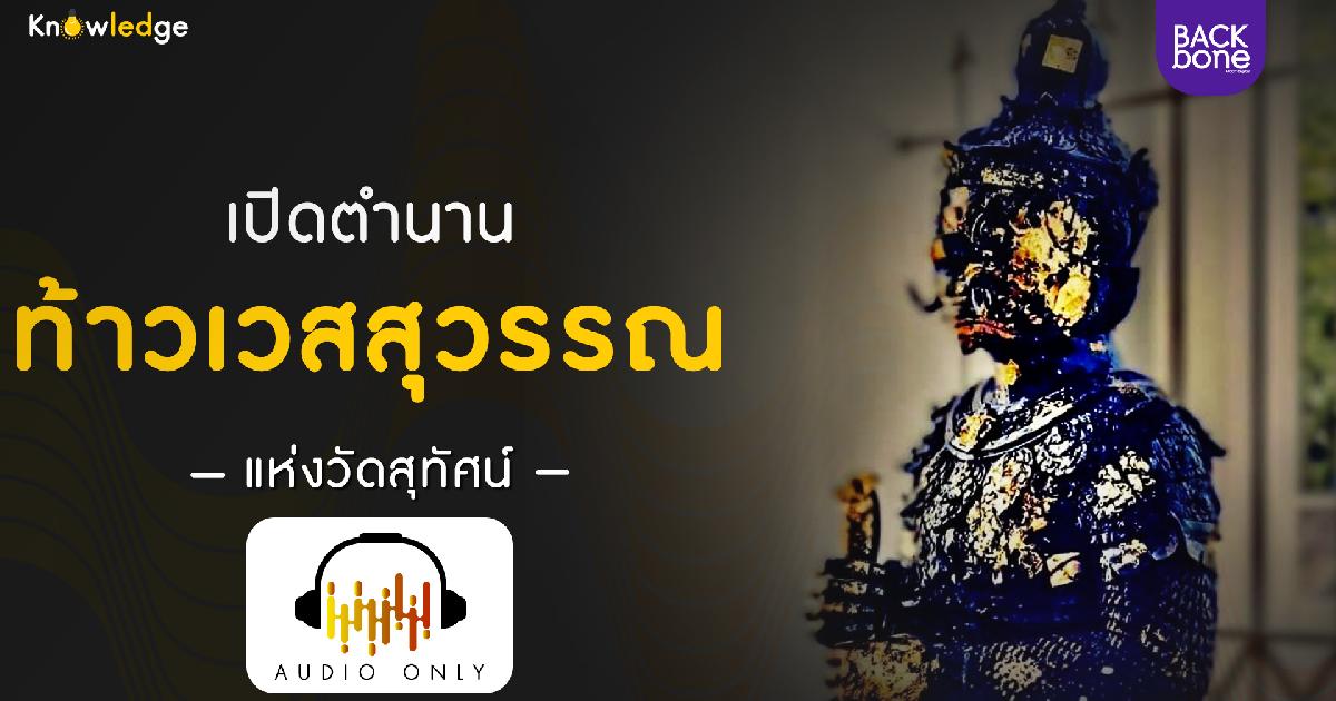 เปิดตำนานท้าวเวสสุวรรณแห่งวัดสุทัศน์