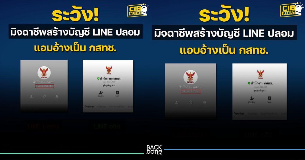 กสทช.ปลอมก็มา ระวังกันด้วยมิจฉาชีพสร้างบัญชี LINE ปลอม