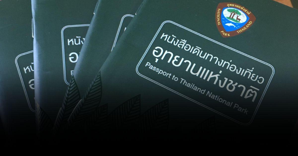 รู้จัก... พาสปอร์ตอุทยาน ไอเทมสุดฮิตของคนชอบเที่ยว