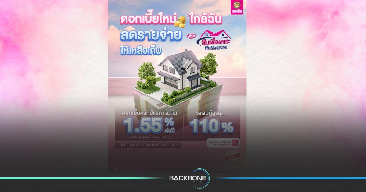 ลดภาระดอกเบี้ยบ้านด้วย ‘สินเชื่อเคหะ Refinance’ จากออมสิน สมัครได้เลยตั้งแต่วันนี้ – 15 ก.ค.68