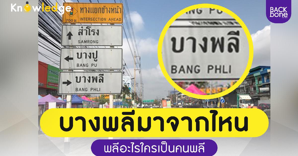 บางพลีมาจากไหน พลีอะไรใครเป็นคนพลี