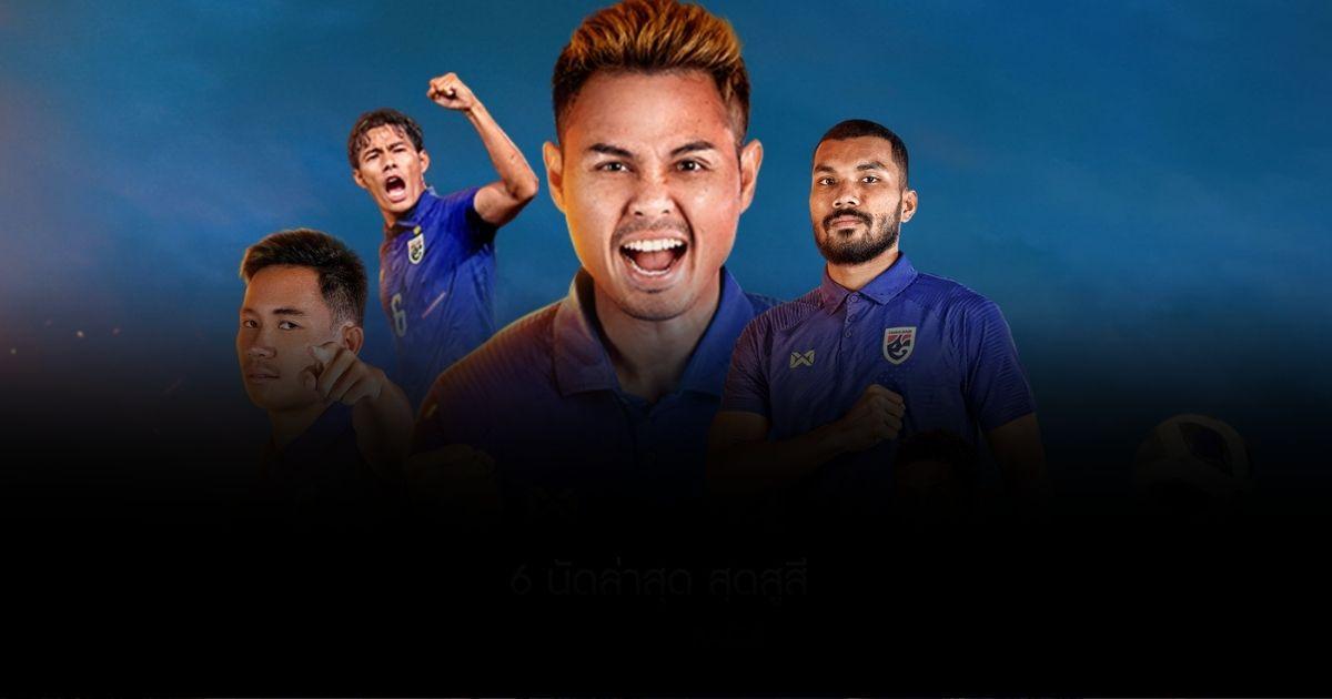 เปิดสถิติไทยพบจีน 6 นัดล่าสุด สุดสูสี