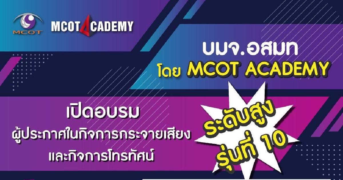 หลักสูตรอบรมผู้ประกาศในกิจการกระจายเสียงและกิจการโทรทัศน์ ระดับสูง รุ่นที่ 10