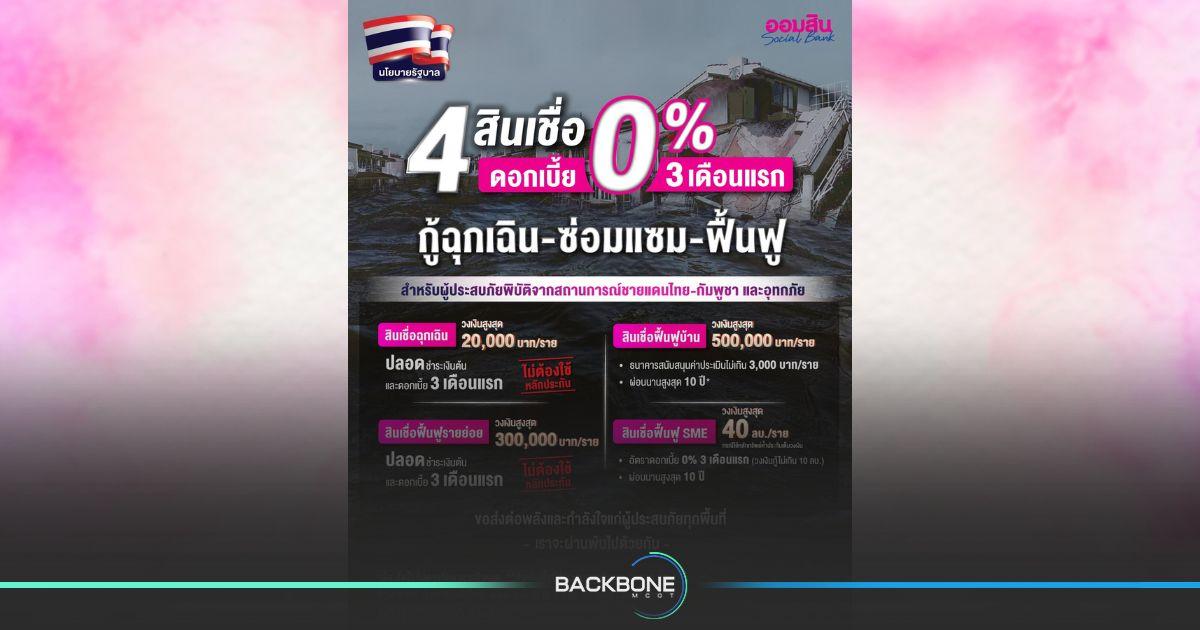 สินเชื่อเยียวยาเหตุชายแดน-น้ำท่วม ขานรับนโยบายรัฐ