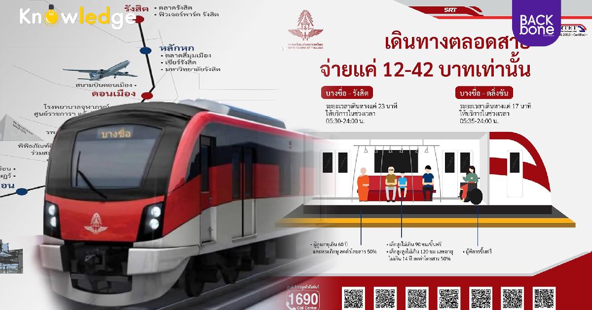 ไปใช้บริการกันเลย!!! รถไฟฟ้าชานเมืองสายสีแดง ราคาเริ่มต้น 12 บาท