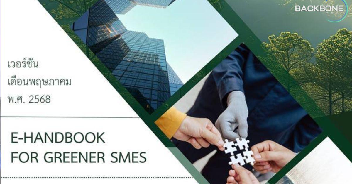ThaiCBN-พันธมิตร เปิด “E-Handbook for Greener SMEs”