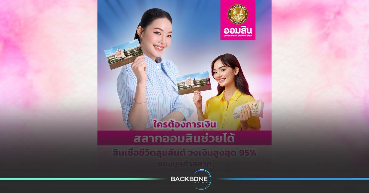 เปลี่ยนสลากออมสินเป็นเงิน กับ สินเชื่อชีวิตสุขสันต์ สมัครง่าย อนุมัติไว รับดอกเบี้ยและลุ้นรางวัลได้เหมือนเดิม