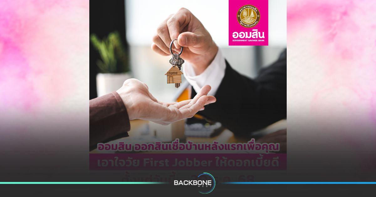 ออมสินออก สินเชื่อบ้านหลังแรกเพื่อคุณ ให้ดอกเบี้ยคงที่ 3 ปีแรก เพียง 2.99% ต่อปี