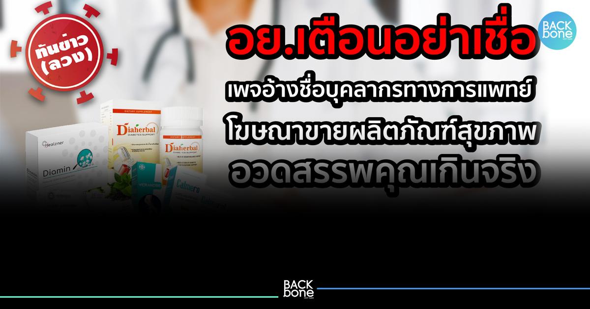 อย.เตือน !! พบ..เพจอาหารเสริมเถื่อน แอบอ้างคุณหญิงหมอพรทิพย์