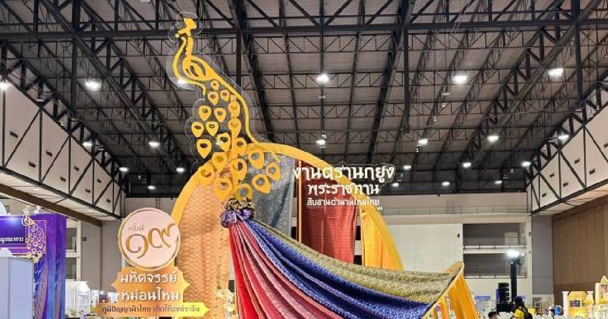 เริ่มแล้ว!! กรมหม่อนไหม ชวนชอป “ผ้าไทย” รับเทศกาลวันแม่ “งานตรานกยูงพระราชทาน ฯ ครั้งที่ 19” 1 – 4 ส.ค.นี้ ณ ฮอลล์ 6-7 เมืองทองธานี