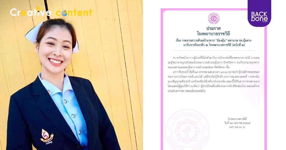 “น้องอุ้ม” พยาบาลอุ้มผาง  เริ่มให้อาหารเหลว สมองยังบวม เพื่อนพยาบาลและประชาชนส่งกำลังใจ