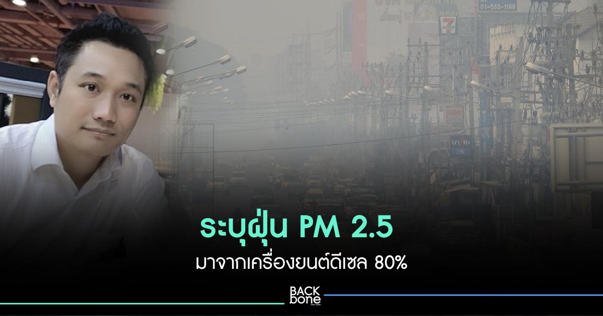 นักวิชาการวิศวกรรมเคมี  สจล.ระบุ ฝุ่น PM 2.5 มาจากเครื่องยนต์ดีเซล  80%
