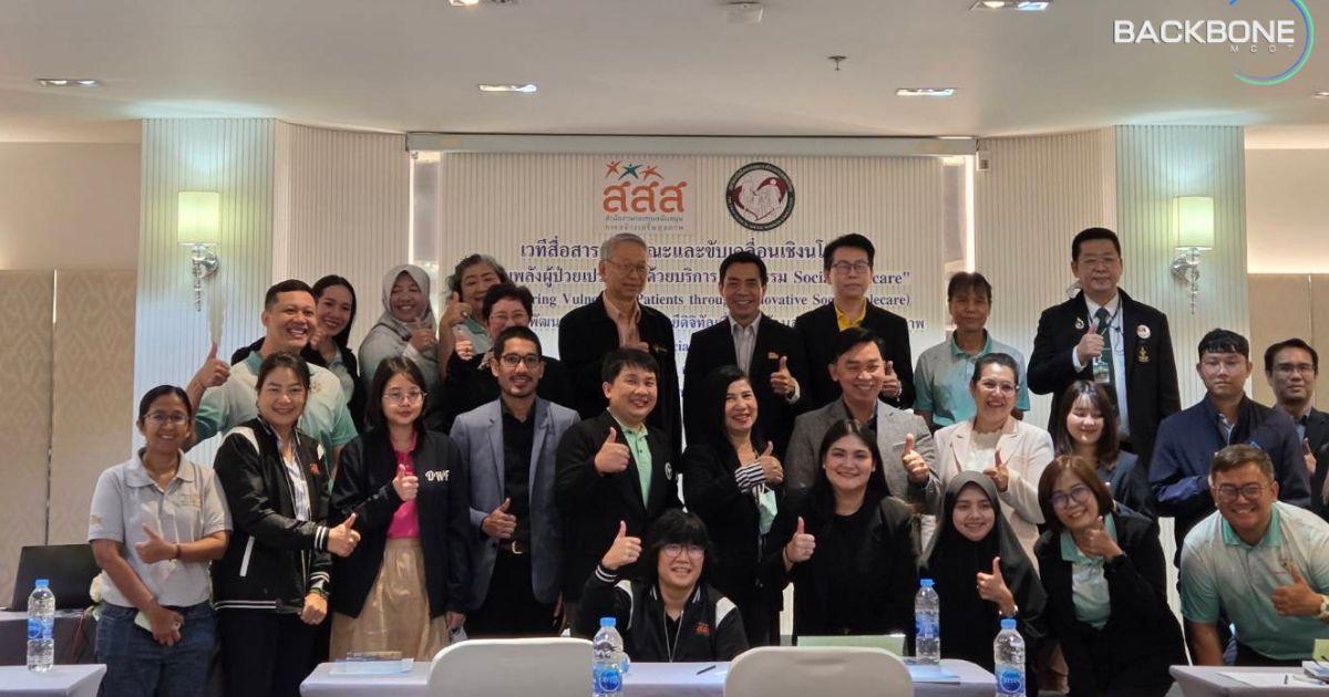 สสส. เสริมพลังผู้ป่วยเปราะบางด้วยบริการ นวัตกรรม Social Telecare