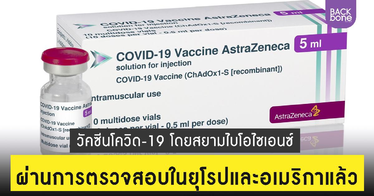 วัคซีนโควิด-19 ผลิตโดยสยามไบโอไซเอนซ์  ผ่านการตรวจสอบในยุโรปและอเมริกาแล้ว
