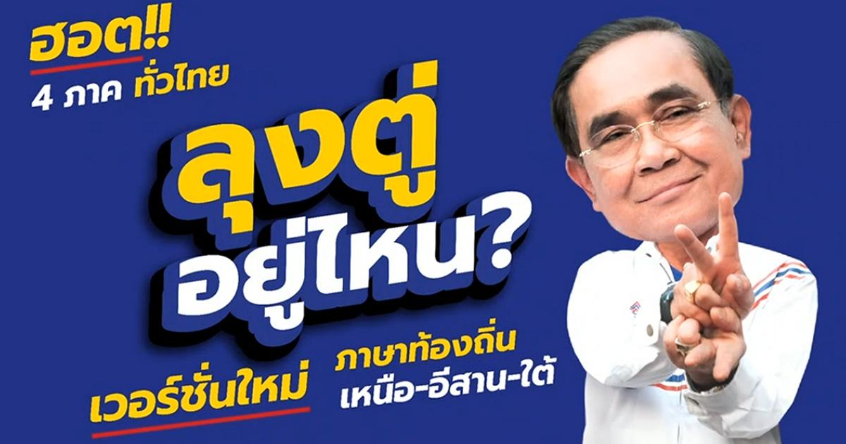 “ลุงตู่อยู่ไหน” รวมไทยสร้างชาติ