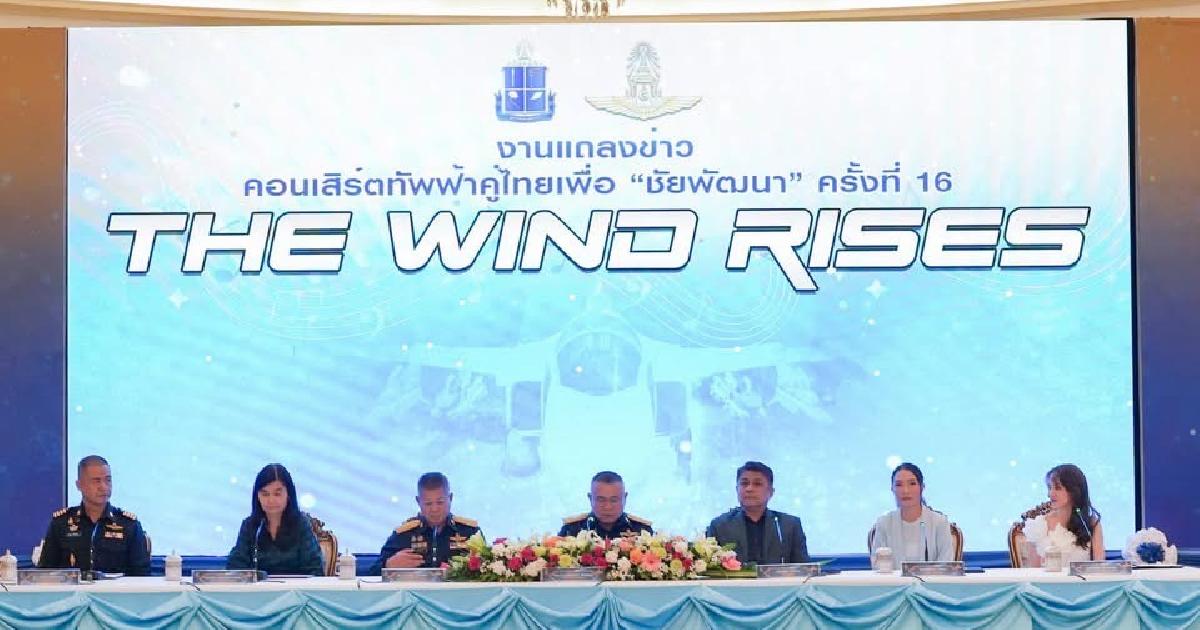 พสบ.ทอ.ร่วมสนับสนุนคอนเสิร์ตทัพฟ้าคู่ไทยเพื่อ “ชัยพัฒนา”