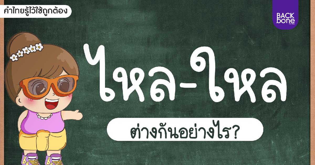 “ใหล” กับ “ไหล” | คำไทยรู้ไว้ใช้ถูกต้อง