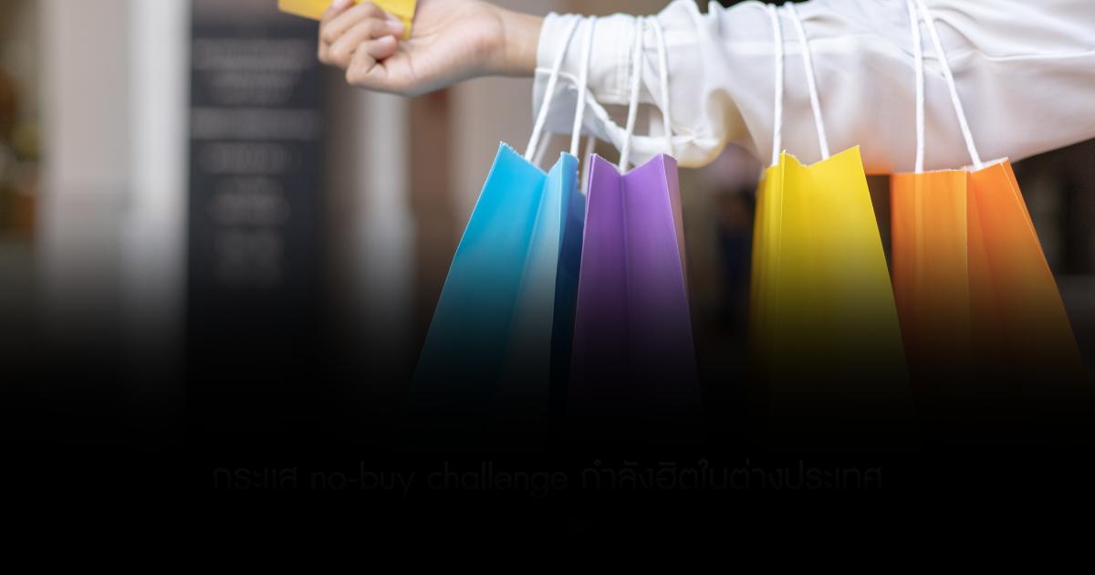 เทรนด์หยุดช็อปกำลังมา กระเเส no-buy challenge กำลังฮิตในต่างประเทศ