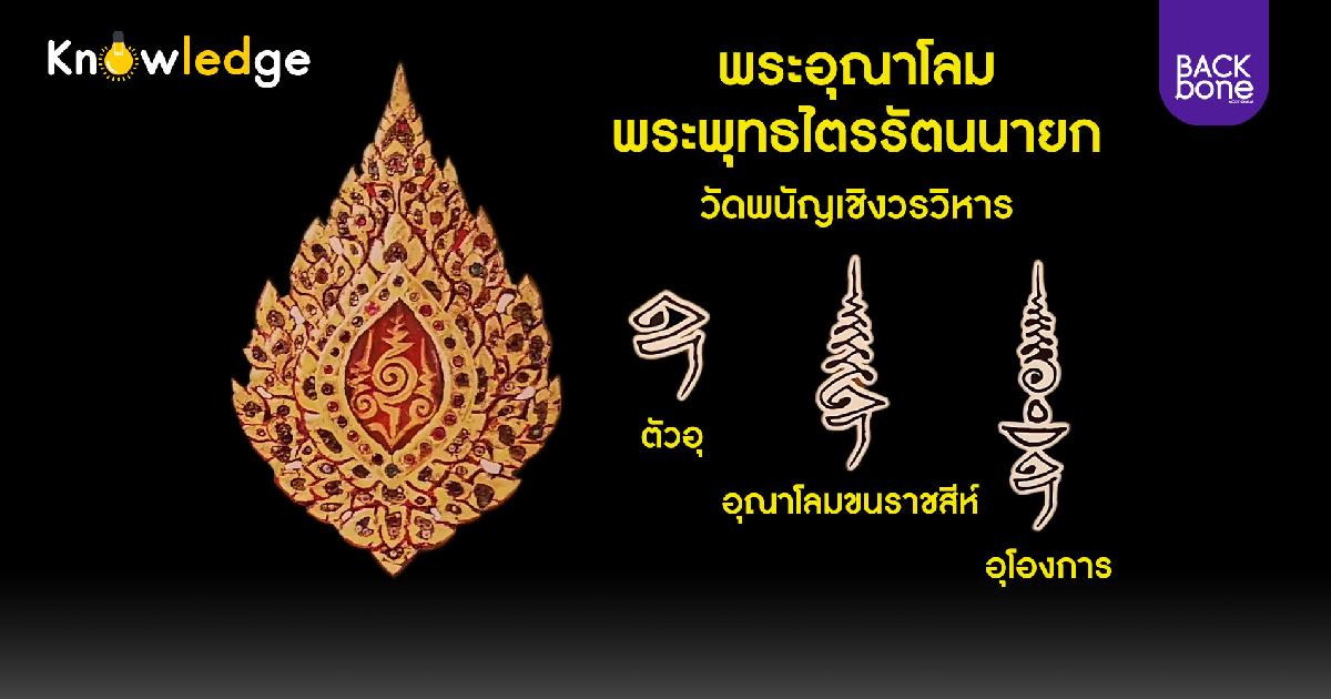 พระอุณาโลม สัญลักษณ์แห่งมหาบุรุษ