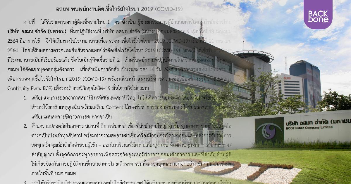 อสมท พบพนักงานติดเชื้อไวรัสโคโรนา 2019 (COVID-19)