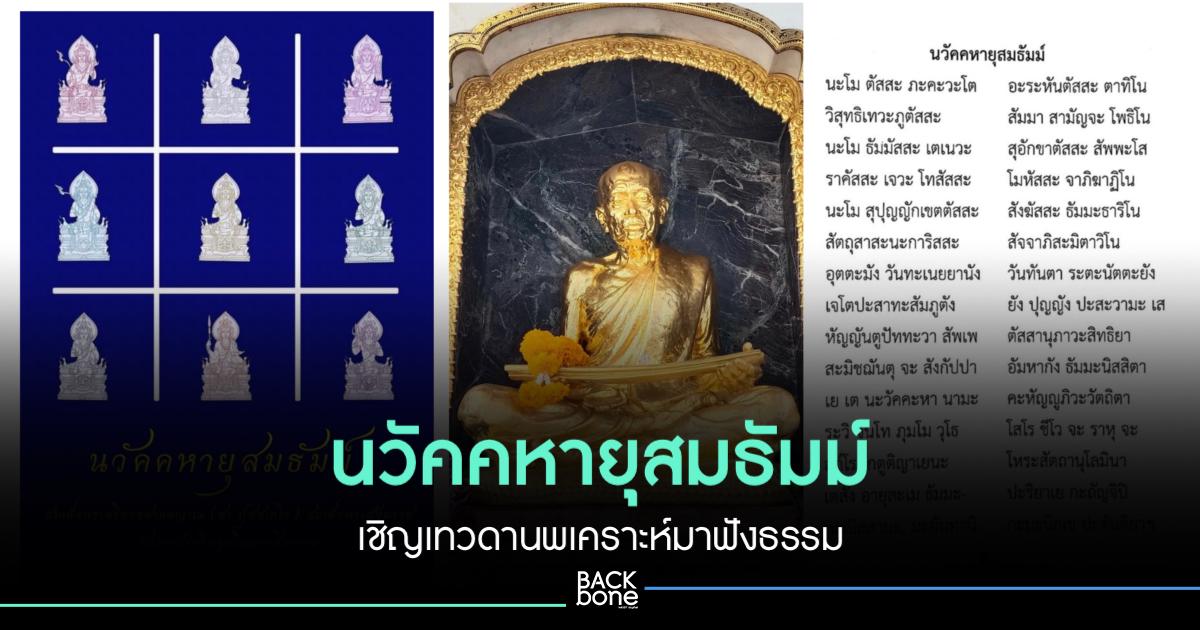 นวัคคหายุสมธัมม์ เชิญเทวดานพเคราะห์มาฟังธรรม