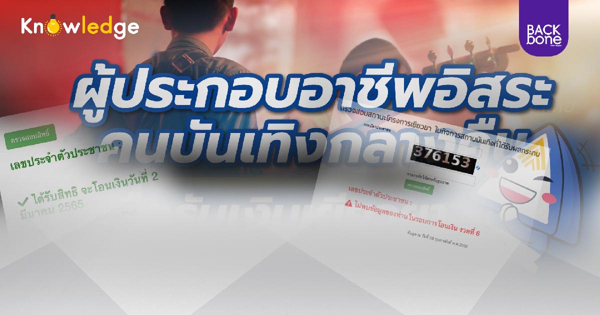 เงิน..เข้าแล้ว รอบ 2 มี.ค. เยียวยาคนกลางคืน สถานบันเทิง สปส.แนะวิธีตรวจสอบ