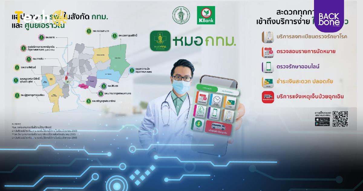 เปิดแอป “หมอ กทม.” แอปเดียวเข้าถึง11 โรงพยาบาล
